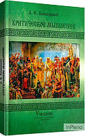 Конверский А. Е. Критическое мышление. 2-е издание, переработанное и дополненное. Учебник. Конверский А. Е.