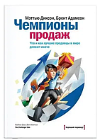 Книга "Чемпионы продаж. Что и как лучшие продавцы в мире делают иначе" - Диксон Мэттью, Адамсон Брент