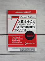 Кові (укр.мова) 7 звичок надзвичайно ефективних людей