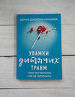 Наказава (укр.мова) Уламки дитячих травм. Чому ми хворіємо і як це зупинити