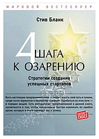 Книга "Четыре шага к озарению. Стратегии создания успешных стартапов" - Стив Бланк