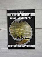 Гемінгвей (укр.мова) Прощавай, зброє