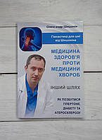Шишонін (укр.мова) Медицина здоров'я проти медицини хвороб