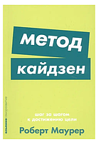 Книга "Метод кайдзен. Шаг за шагом к достижению цели" - Роберт Маурер