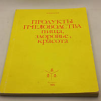 Продукти бджільництва, їжа,здоров'є, краса 1985 б/у