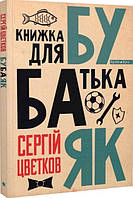 Книга «Бубаяк. Книжка для батька». Автор - Сергій Цвєтков