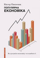 Книга «Популярна економіка. Як зрозуміти економіку та полюбити її». Автор - Віктор Пинзеник