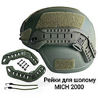 Боковые рельсы ARC. Крепление для шлема MICH, PASGT, ACH. Аксессуары для шлема. Обвес для шлема с ушами.