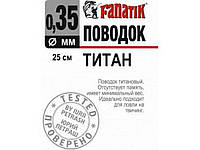 Поводок Титановий 15 см d-0,35мм. (1 шт/уп) ТМ FANATIK