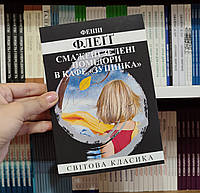 Жареные зеленые помидоры в кафе «Полустанок» Фенни Флегг на украинском языке