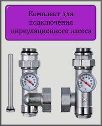 Комплект для підключення циркуляційного насоса (змішувальний вузол)
