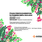 ГРАФІК РОБОТИ В НОВОРІЧНІ ТА РІЗДВЯНІ СВЯТА 2023-2024