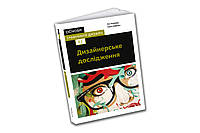 Основи. Графічний дизайн 02: Дизайнерське дослідження