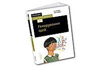 Основи. Графічний дизайн 03: Генерування ідей