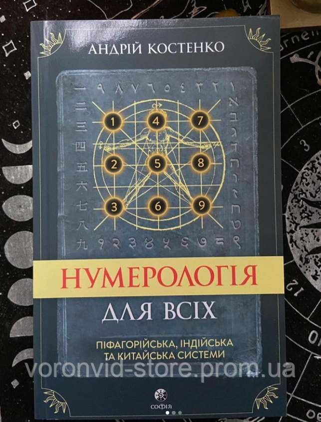 Книга «Нумерологія для всіх». Андрій Костенко