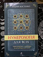 Книга "Нумерология для всех". Андрей Костенко