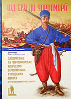 Від Січі до Чорноморії. Запорозьке та чорноморське козацтво в російсько-турецьких війнах другої половини XVIII