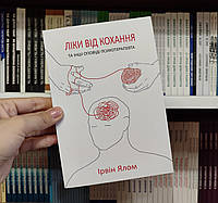 Ліки від кохання та інші оповіді психотерапевта Ірвін Ялом  українською мовою
