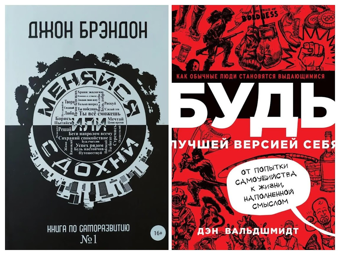 Комплект книг. Джон Брендон. Міняйся або здихайся. Ден Вальдшміт. Будь найкращою версією себе