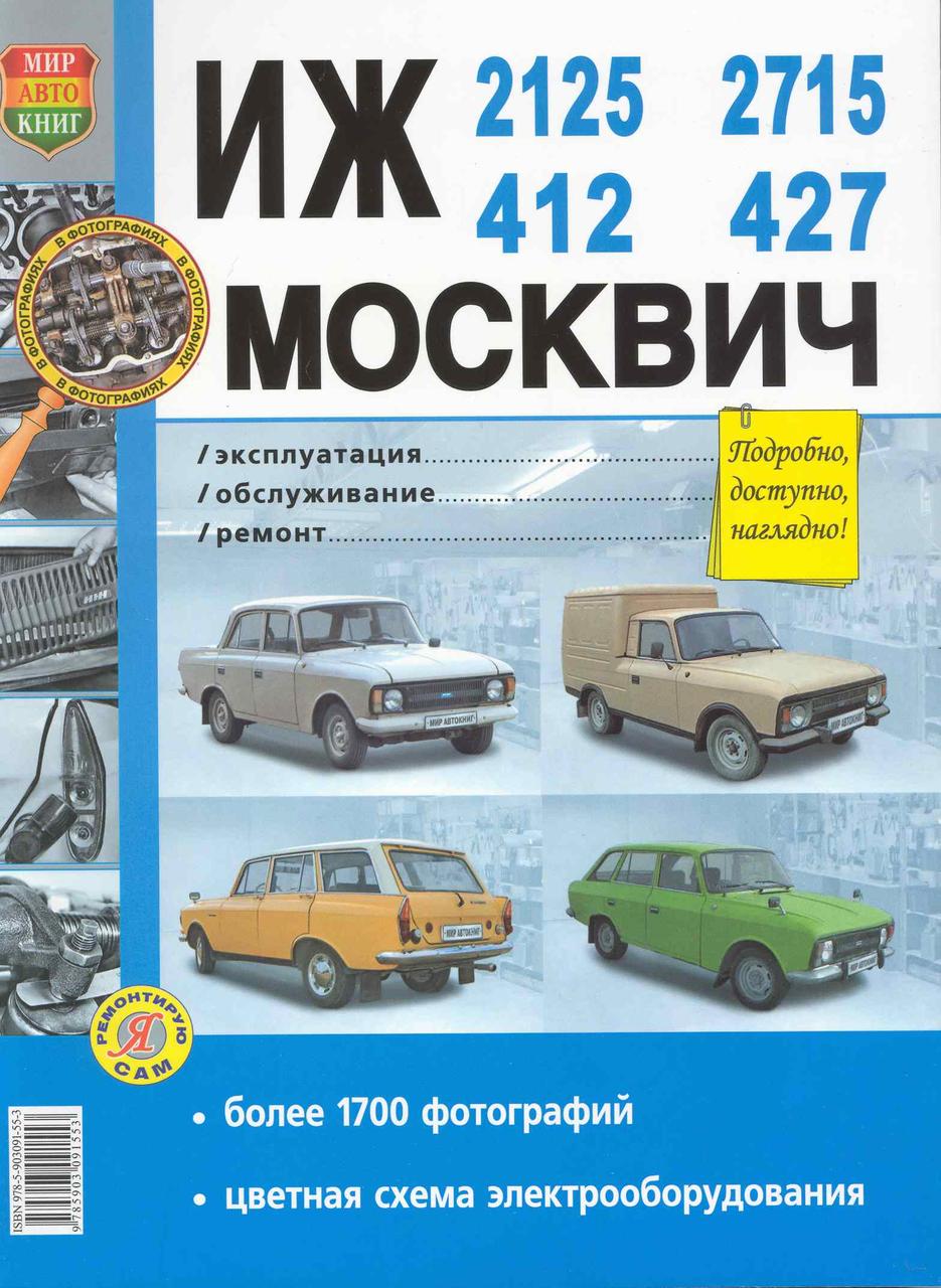 ІЧ-412, -2125, -2715 і Москвіч-412, -427. Посібник з ремонту. Книга