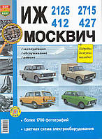 ІЧ-412, -2125, -2715 і Москвіч-412, -427. Посібник з ремонту. Книга