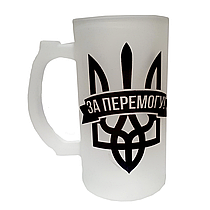 Келих пивний матовий з прикольним написом "За Перемогу" від KLik Print