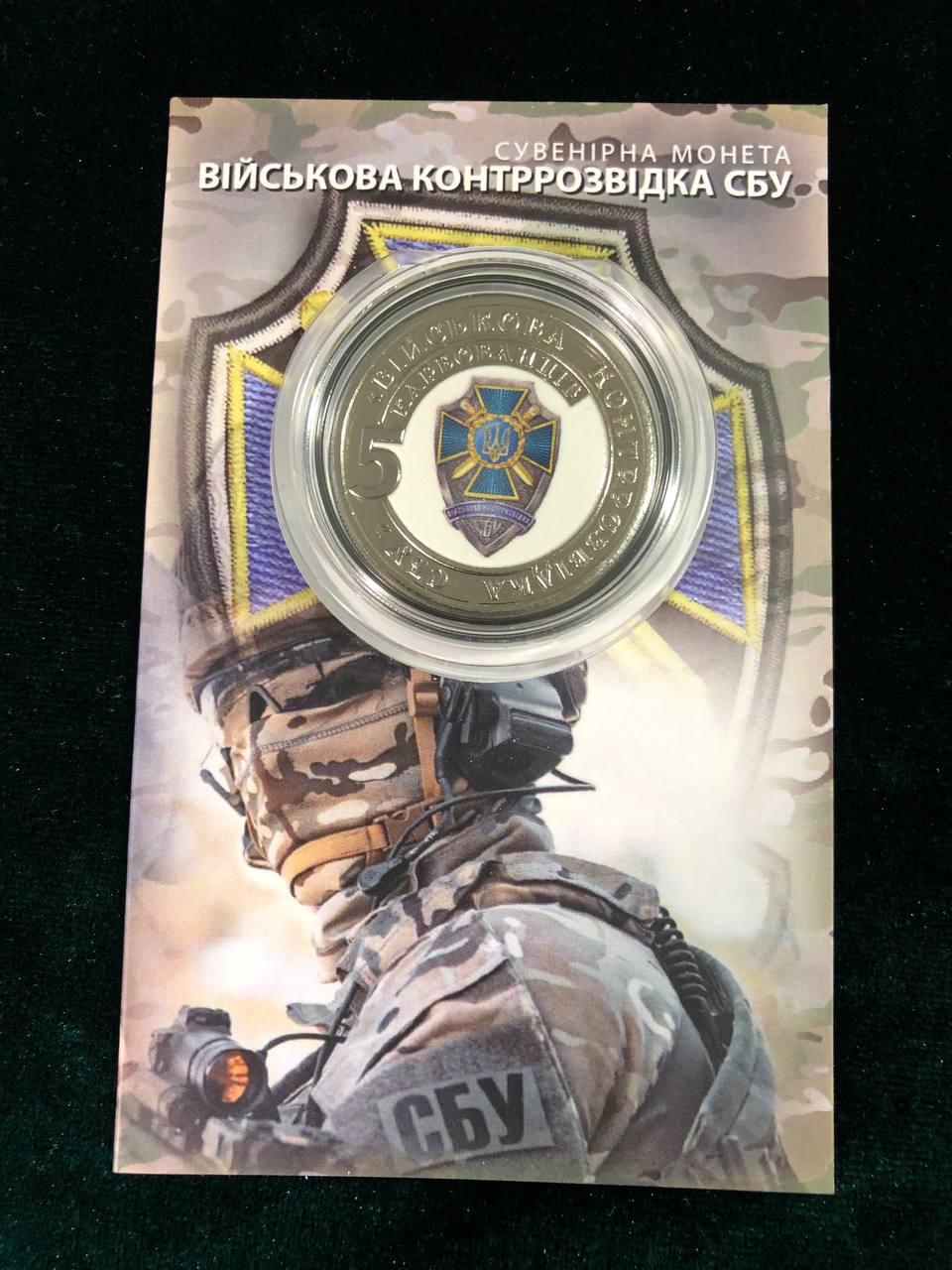 Сувенірна монета України 2023 г. 5 крб. Військова контррозвідка України, фото 1