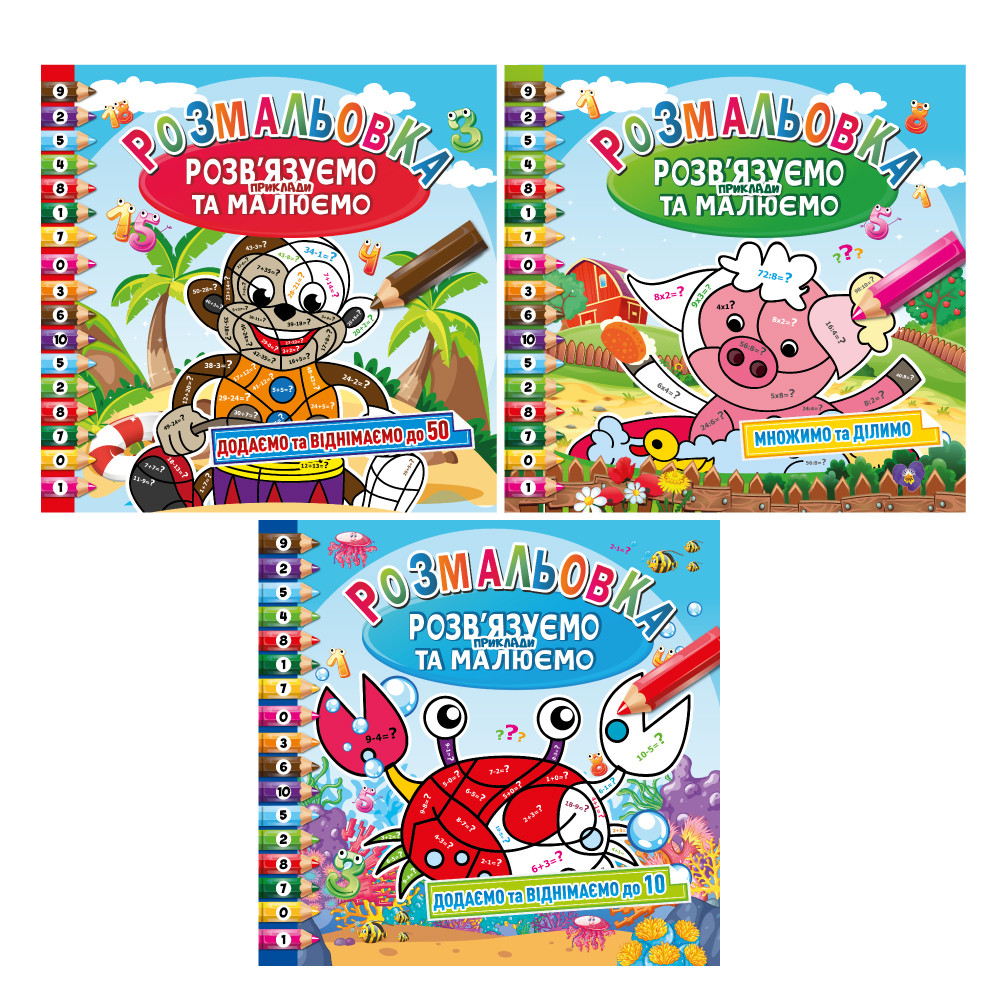 Розмальовка "Розв'язуємо приклади та малюємо" МІКС, 8 стор., Видавництво Апельсин, Україна, фото 1