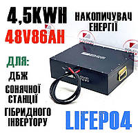 LiFePo4 48 в 86ач 4.5kW/h для ДБЖ сонячних станцій, накопичення енергії резервного живлення UPS ДБЖ