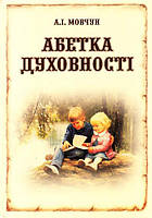 Абетка духовності Мовчун А. АВДІ
