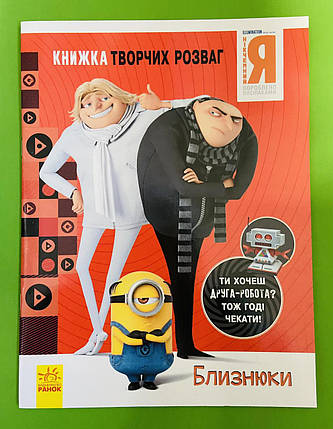 Ранок Книжка творчих розваг Нікчемний Я Ч. 3 Близнюки (У), фото 1