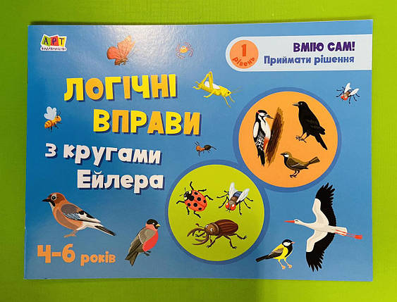 Ранок АРТ Логічні вправи з колами Ейлера 4-6 років. Рівень 1 (у) АЛЬБОМ, фото 1
