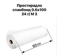 Одноразові простирадла в рулоні спанбонд 24г/м2 (0,6*100) білі