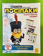 Ранок Книжка творчих розваг Посіпаки У пошуках нового господаря