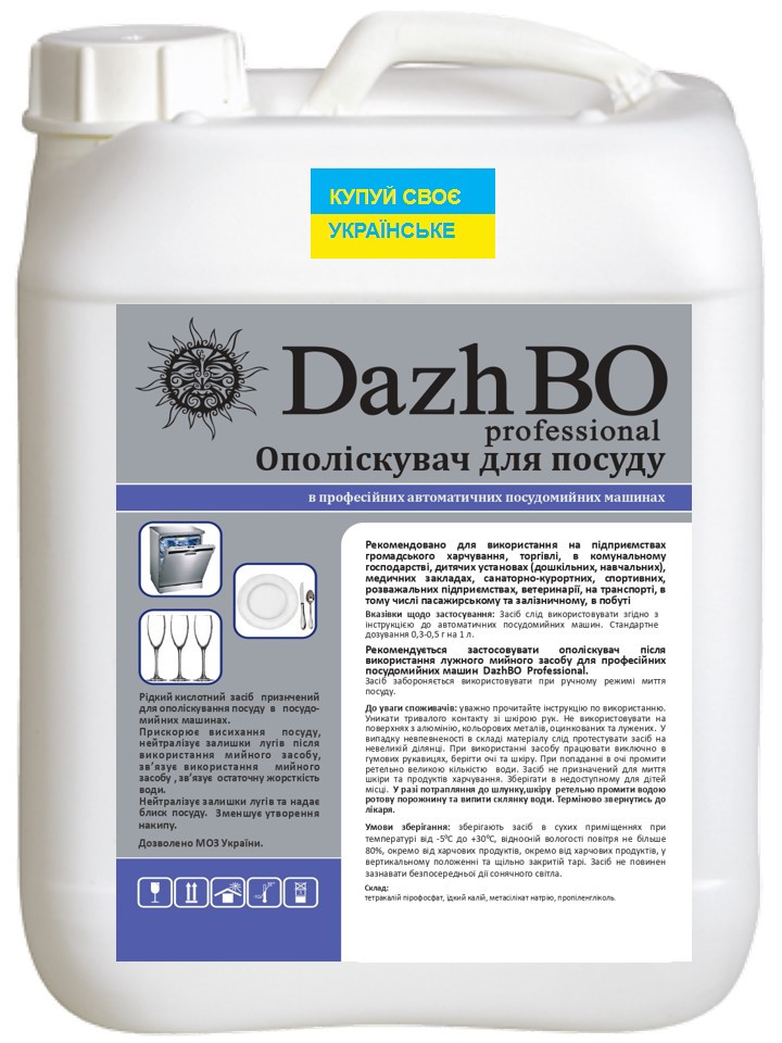 Ополіскувач для професійних посудомийних машин 1:2000 ДажБО Професійний 10 л