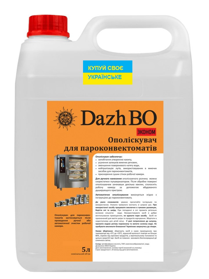 Ополаскиватель для конвектоматів пароконвектоматов термокамер коптилен печей ДажБО ЭКОНОМ 5 л - фото 1 - id-p1004930405