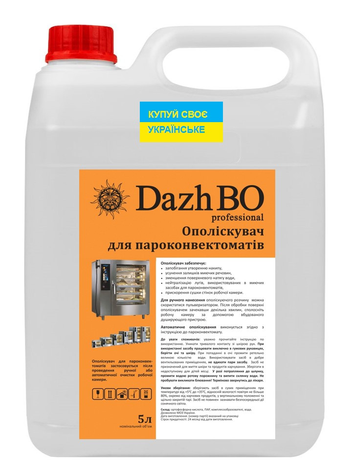 Ополаскиватель для профессиональных пароконвектоматов термокамер коптилен печей ДажБО Профессиональное 5 л - фото 1 - id-p738018947