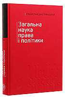 Загальна наука права і політики
