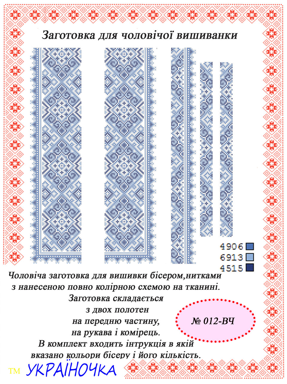 Вставка для вишивки чоловічої сорочки №012, фото 1