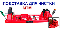 Подставка для чистки МТМ с органайзером