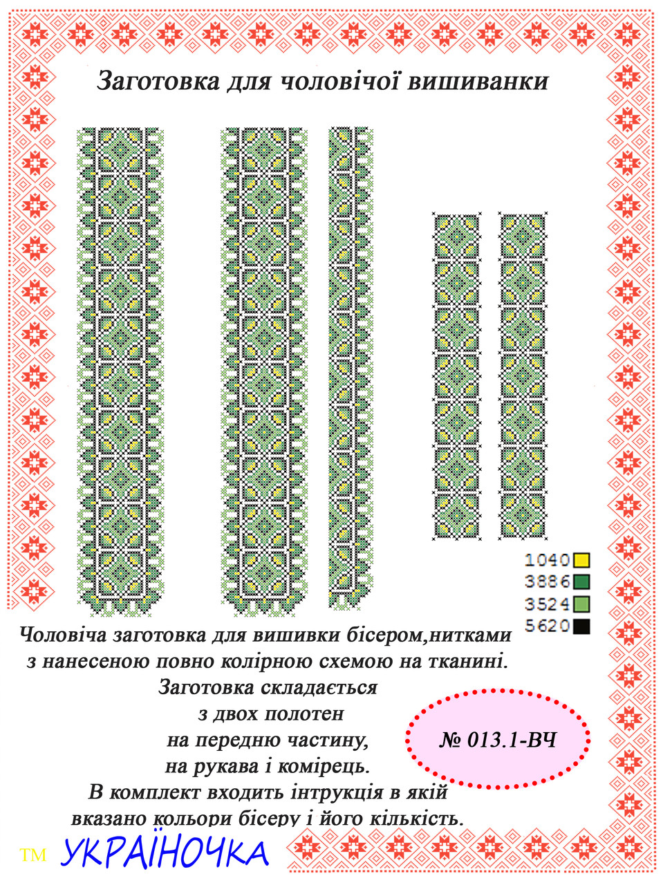 Вставка для вишивки чоловічої сорочки №013.1, фото 1