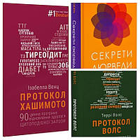 Набір книг "Протокол Волс. Програма відновлення здоров'я","Протокол Хашимото","Секрети аюрведи"