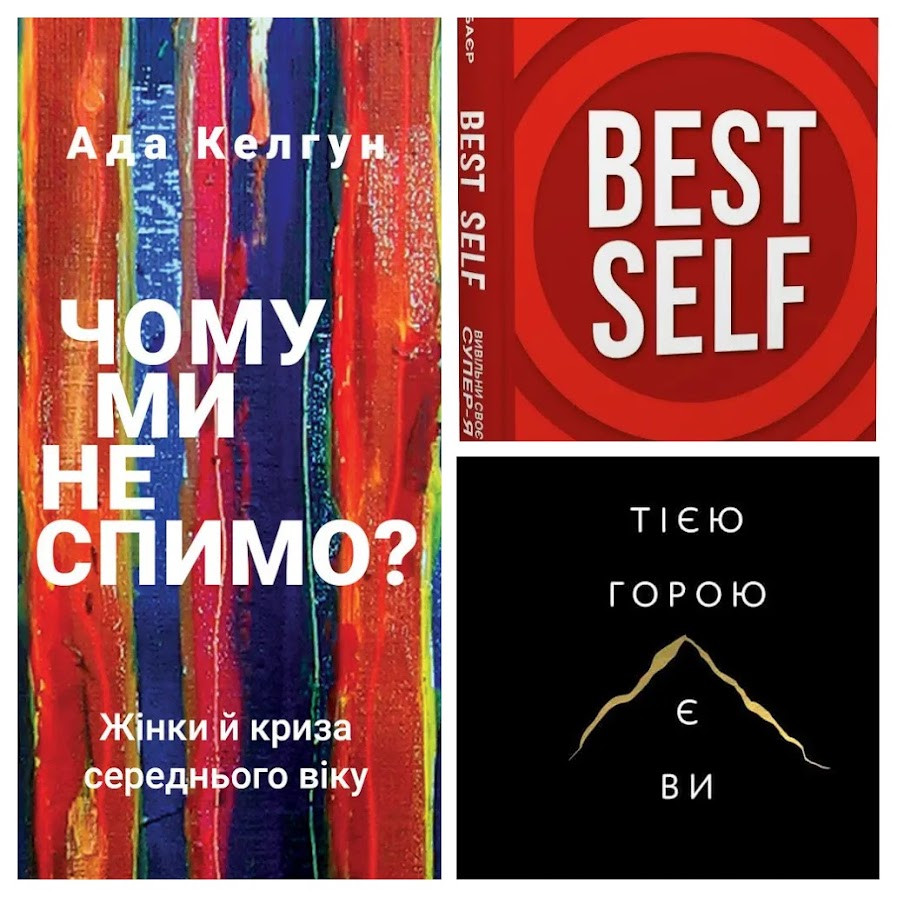 Набір книг "Best Self. Вивільни своє Супер-Я","Тією горою є ви. Як перетворити самосаботаж","Чому ми не спимо"