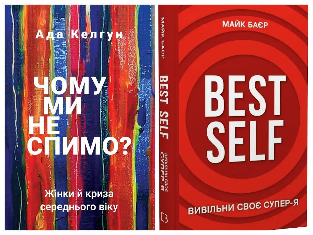 Набір книг "Best Self. Вивільни своє Супер-Я","Чому ми не спимо? Жінки й криза середнього віку"