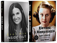 Набір книг "Inside Out: Моя істинна історія","Дівчина з Нідерландів. Одрі Гепберн і Друга світова війна"