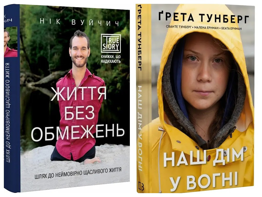 Набір книг "Життя без обмежень. Шлях до неймовірно щасливого життя","Наш дім у вогні"