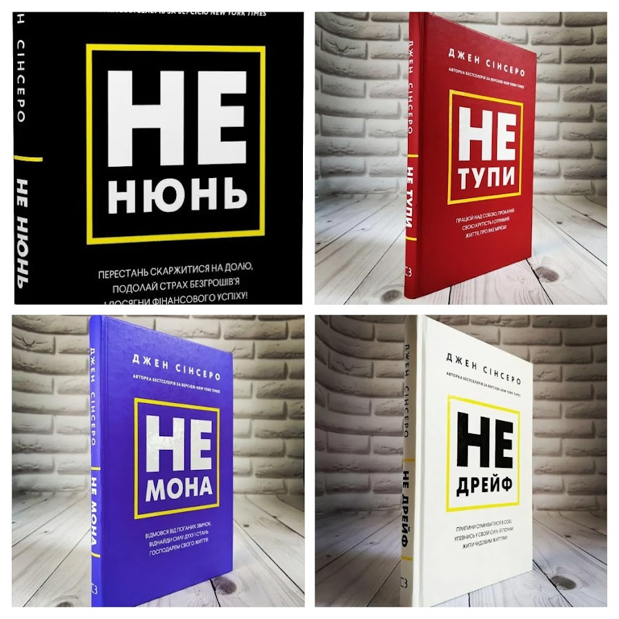 Набір книг "Не дрейф", "Не тупи", "Не мона","Не нюнь" Джен Сінсеро