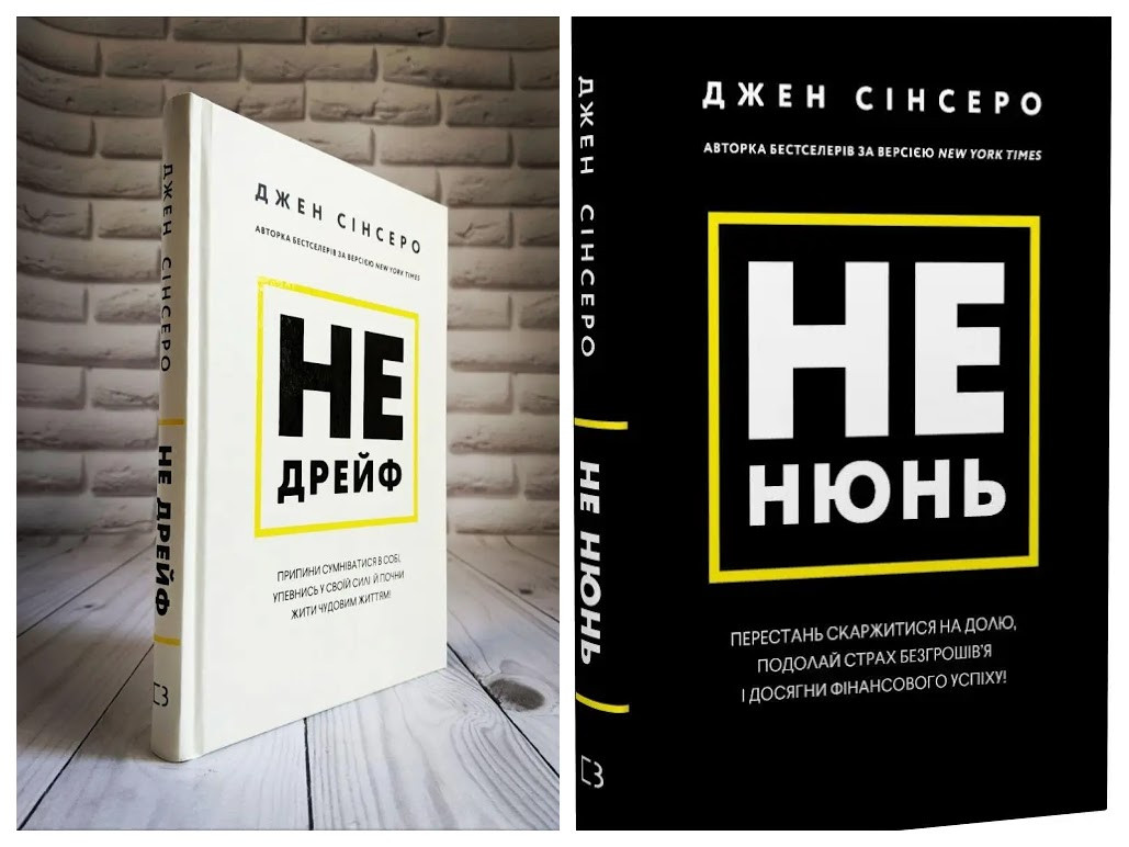 Набір книг "Не дрейф. Припини сумніватися в собі","Не нюнь. Перестань скаржитися на долю" Джен Сінсеро