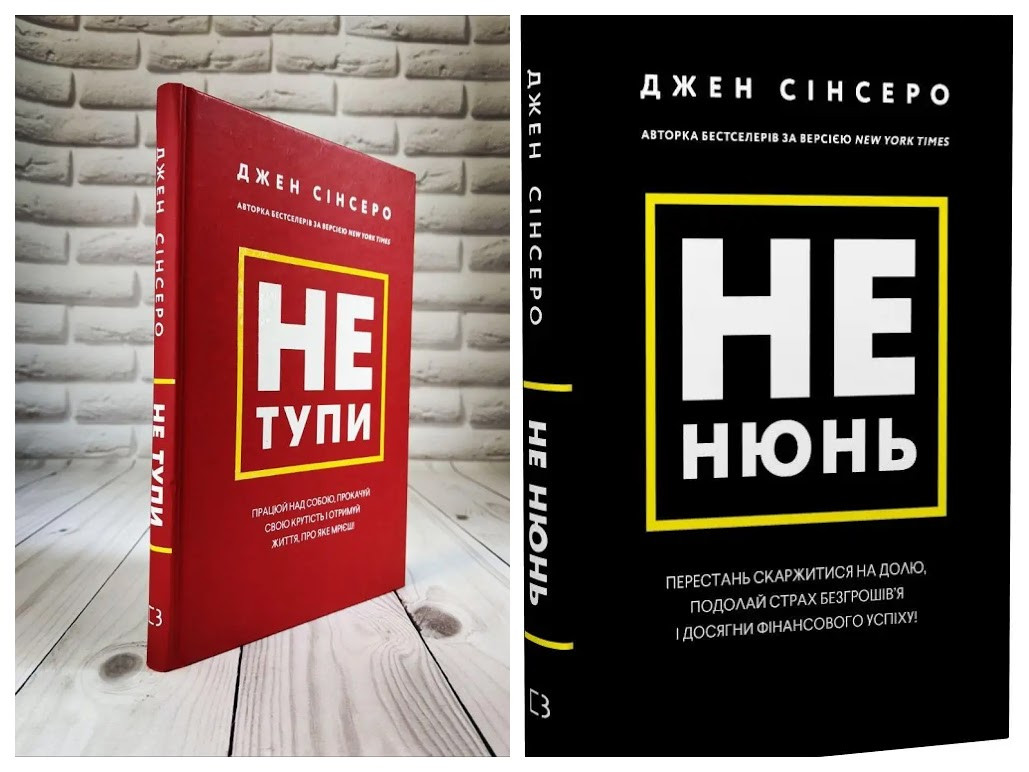 Набір книг "Не тупи. Працюй над собою, прокачуй свою крутість","Не нюнь. Перестань скаржитися на долю"