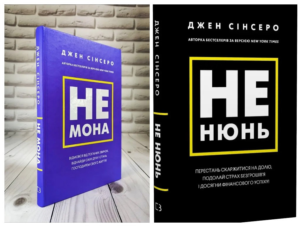 Набір книг "Не мона. Відмовся від поганих звичок", "Не нюнь. Перестань скаржитися на долю" Джен Сінсеро